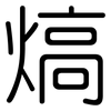 熇: Gerundet