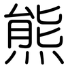 熊: Gerundet