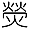 熒: Gerundet 熒: Gerundet