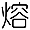 熔: Gerundet