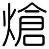 熗: Gerundet