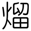 熘: Gerundet 熘: Gerundet