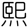 熙: Gerundet 熙: Gerundet