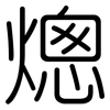 熜: Gerundet