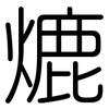 熝: Gerundet
