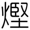 熞: Gerundet 熞: Gerundet