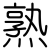 熟: rounded 熟: rounded