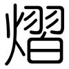 熠: Gerundet