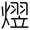 熤: Gerundet
