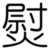 熨: Gerundet