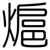 熩: Gerundet 熩: Gerundet