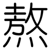 熬: Gerundet 熬: Gerundet