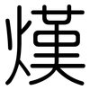 熯: Gerundet