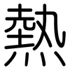 熱: Gerundet