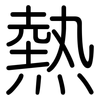 熱: Gerundet