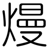 熳: Gerundet