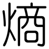 熵: Gerundet