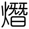 熸: Gerundet