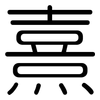 熹: Gerundet