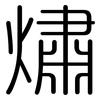 熽: Gerundet 熽: Gerundet