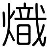 熾: Gerundet