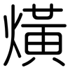 熿: Gerundet 熿: Gerundet