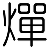 燀: Gerundet