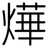 燁: Gerundet
