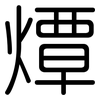 燂: Gerundet