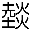 燅: Gerundet