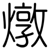 燉: rounded 燉: rounded