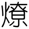 燎: Gerundet