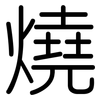 燒: Gerundet