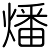 燔: Gerundet