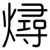 燖: Gerundet