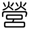 營: Gerundet