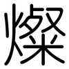 燦: Gerundet