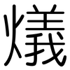 燨: Gerundet 燨: Gerundet