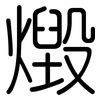 燬: Gerundet