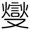 燮: Gerundet