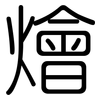 燴: Gerundet