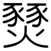 燹: Gerundet