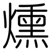 燻: Gerundet