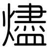 燼: Gerundet