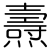 燾: Gerundet