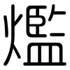 爁: Gerundet