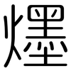 爅: Gerundet 爅: Gerundet