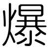 爆: rounded 爆: rounded