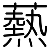 爇: Gerundet