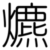 爊: Gerundet